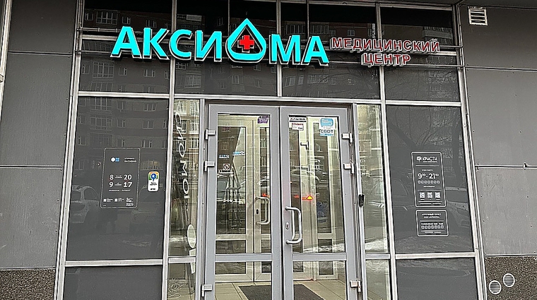 Фото клиники Медицинский центр Аксиома — №5