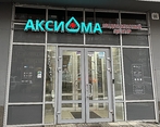 Фото клиники Медицинский центр Аксиома — №5
