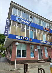 Фото клиники Медицинский центр Сонэкс — №1