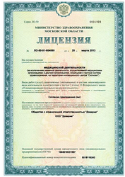 Лицензия клиники Доверие — № ЛО-50-01-004060 от 20 марта 2013