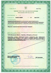 Лицензия клиники Доверие — № ЛО-50-01-004060 от 20 марта 2013