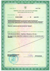 Лицензия клиники Доверие — № ЛО-50-01-004060 от 20 марта 2013