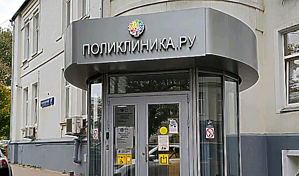 Фото клиники Поликлиника.ру Красные Ворота — №1