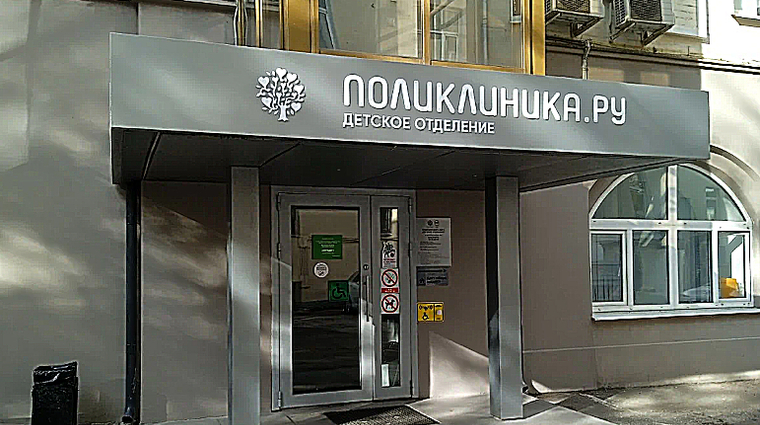 Фото клиники Поликлиника.ру м.Полянка — №1