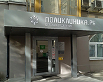 Фото клиники Поликлиника.ру м.Полянка — №1