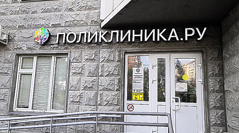 Фото клиники Поликлиника.ру м. Ул. Академика Янгеля — №1