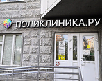 Фото клиники Поликлиника.ру м. Ул. Академика Янгеля — №1