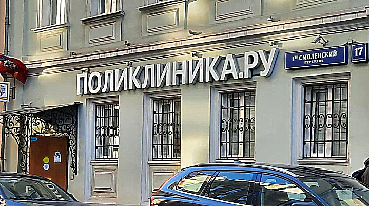 Фото клиники Поликлиника.ру м. Смоленская — №1