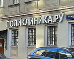 Фото клиники Поликлиника.ру м. Смоленская — №1