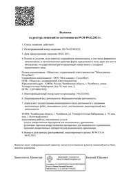 Лицензия клиники Нью Мед на Университетской Набережной — № ЛО-74-02-001825 от 09 февраля 2021