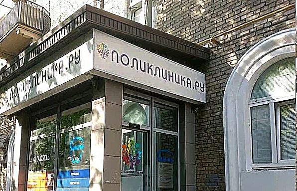 Фото клиники Поликлиника.ру на Автозаводской — №1