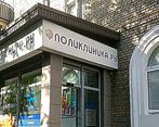 Фото клиники Поликлиника.ру на Автозаводской — №1