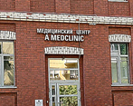 Фото клиники A Medclinic на Павелецкой — №1