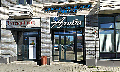 Фото клиники Альба — №18