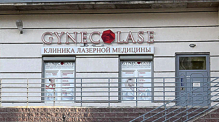 Фото клиники Клиника GynecoLase (Гинеколэйз) — №1