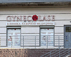 Фото клиники Клиника GynecoLase (Гинеколэйз) — №1