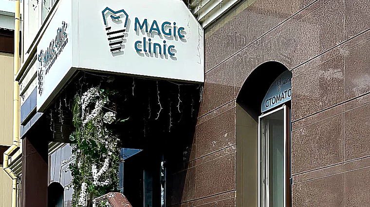 Фото клиники Мagic Clinic (Меджик Клиник) — №3