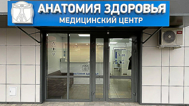 Фото клиники Медицинский центр Анатомия здоровья — №1