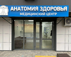 Фото клиники Медицинский центр Анатомия здоровья — №1