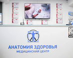 Фото клиники Медицинский центр Анатомия здоровья — №3