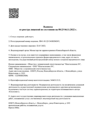 Лицензия клиники Многоклиника Новосибирск — № Л041-01125-54/00586567 от 22 июля 2022