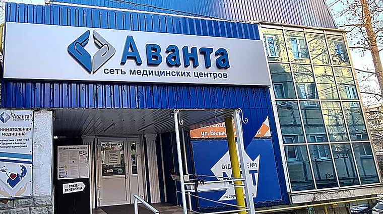 Фото клиники Медицинский центр Аванта — №1