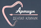 Артиум Дентал Клиник