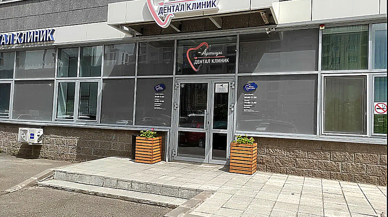 Фото клиники Артиум Дентал Клиник — №1