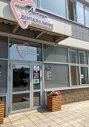 Фото клиники Артиум Дентал Клиник — №2