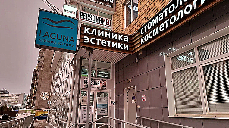 Фото клиники Клиника Персонамед (Personamed) — №1
