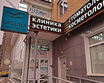 Фото клиники Клиника Персонамед (Personamed) — №1