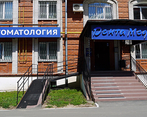 Фото клиники Дентамед — №1