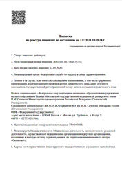 Лицензия клиники Университетская клиническая больница №4. Первого МГМУ имени И. М. Сеченова — — №3