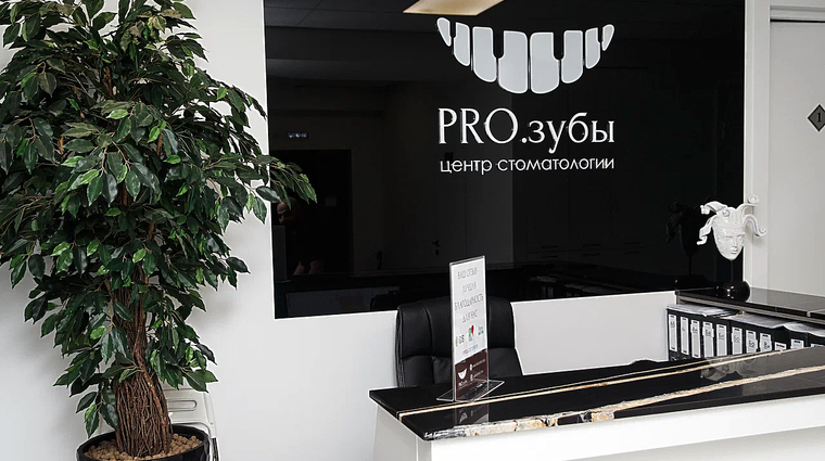 Фото клиники PRO.Зубы (Прозубы) на Домбайской — №1