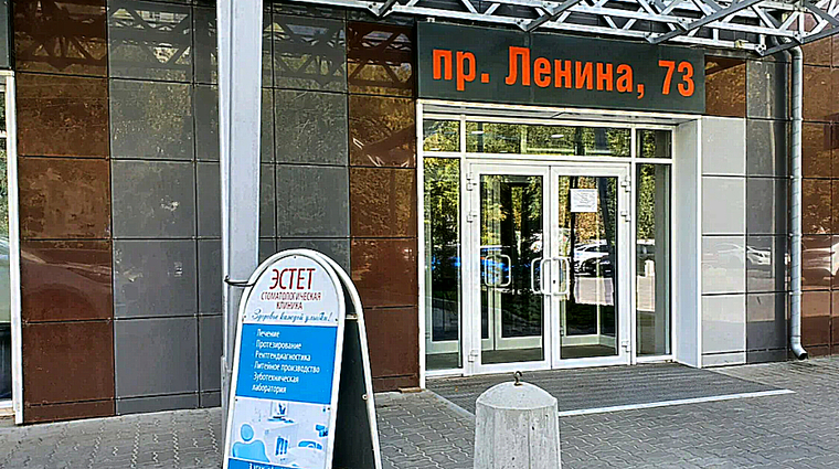 Фото клиники Стоматология Эстет — №1