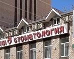 Фото клиники Denta (Дента) на Восточно-Кругликовской 96 — №1