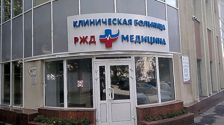 Фото клиники РЖД-Медицина на Аксакова — №1