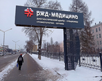 Фото клиники РЖД-Медицина на Ленина — №2