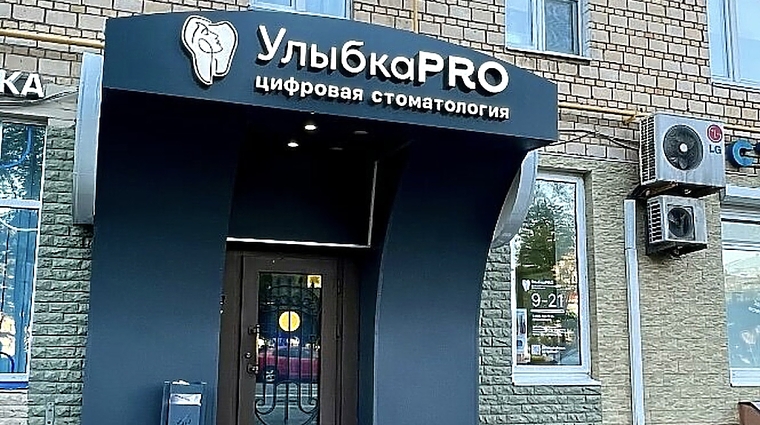 Фото клиники УлыбкаPRO — №3
