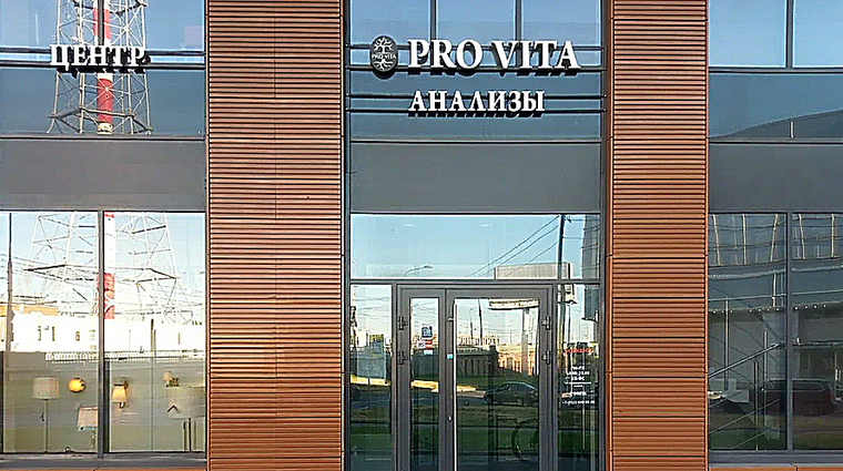 Фото клиники Медицинский центр Про Вита — №1