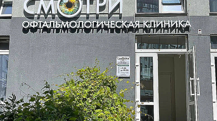 Фото клиники Глазная клиника Смотри — №1