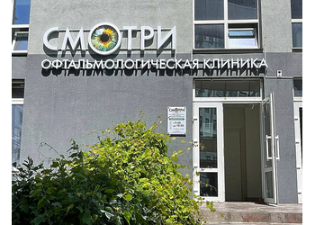 Фото клиники Глазная клиника Смотри — №1