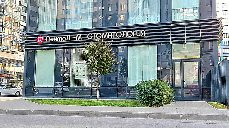 Фото клиники Стоматология ДентаЛ-М — №1