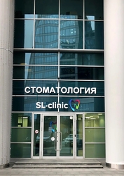 Фото клиники SLclinic (СЛклиник) в Москва Сити — №1