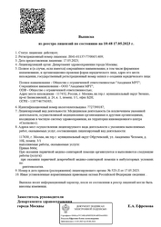 Лицензия клиники Центр МРТ Примадиагностика — № Л041-01137-77/00651409 от 17 мая 2023