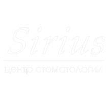 Стоматология Сириус