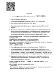 Лицензия клиники МиоКлиник — № Л041-01107-72/00645915 от 31 марта 2023
