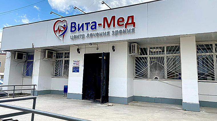 Фото клиники Центр лечения зрения Вита-Мед — №1