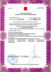 Лицензия клиники Клиника косметологии ЛИКС на Владимирском — № 78-01-002478 от 16 декабря 2011