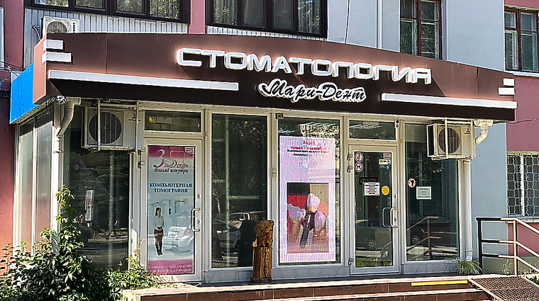 Фото клиники Стоматология Мари-Дент на Севастопольской — №1